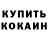 Codein напиток Lean (лин) Vasilyi Fedotov